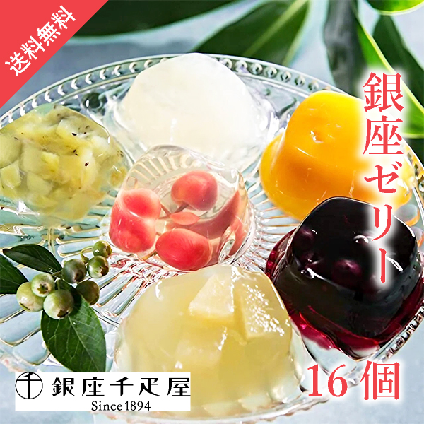 銀座千疋屋 銀座ゼリー16個