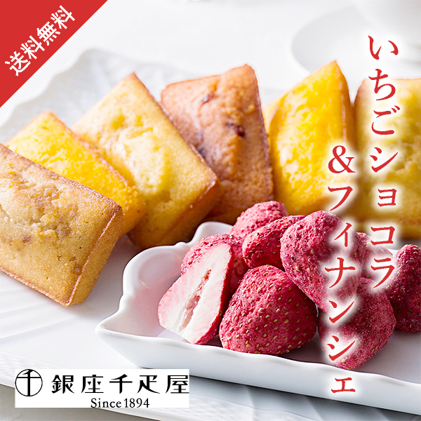 銀座千疋屋 いちごショコラ＆フィナンシェ