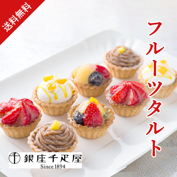 銀座千疋屋 銀座プチフルーツタルト