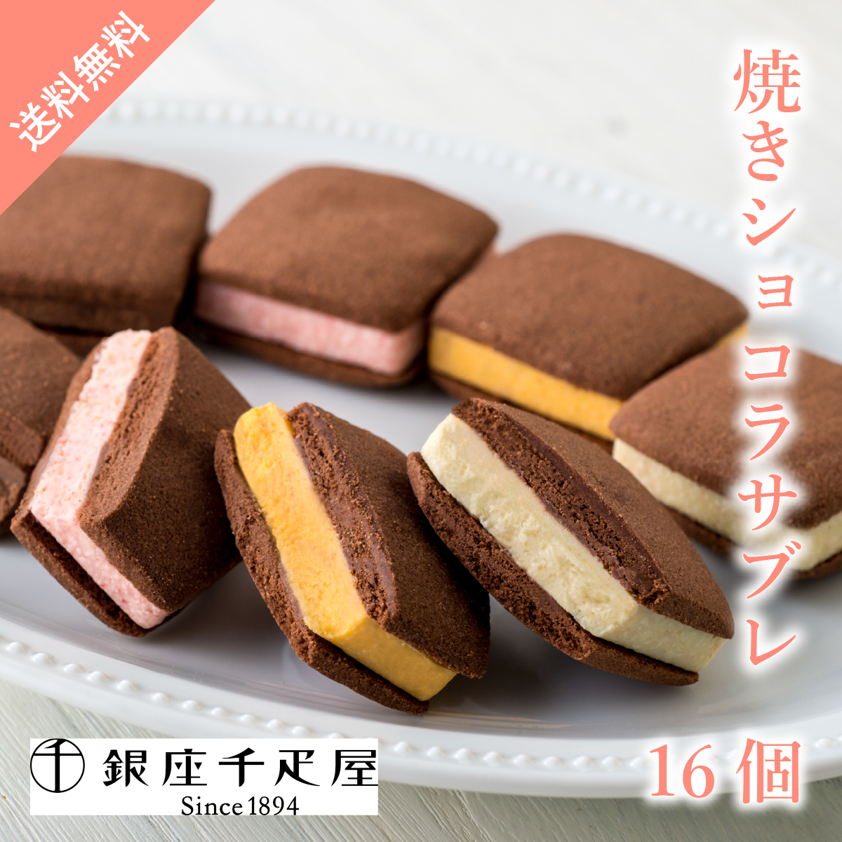 銀座千疋屋 銀座焼きショコラサブレ16個