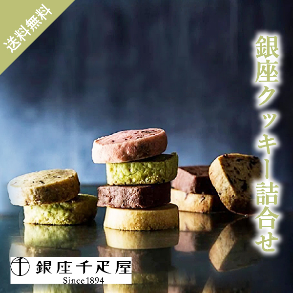 銀座千疋屋 銀座クッキー詰合せ