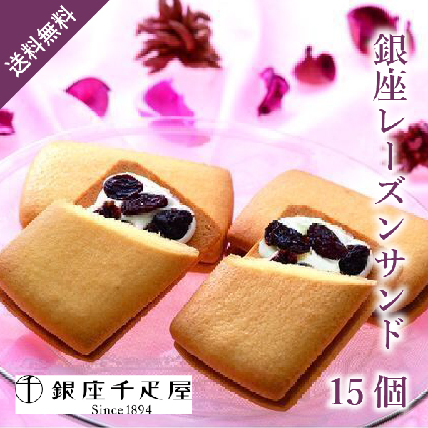 銀座千疋屋 銀座レーズンサンド15個