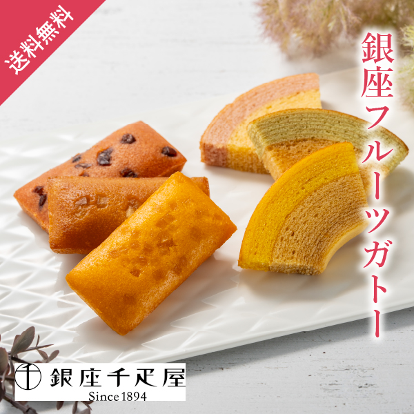 銀座千疋屋 銀座フルーツガトー