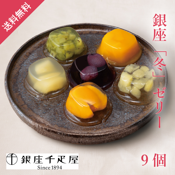 銀座千疋屋 銀座「冬」ゼリー 9個