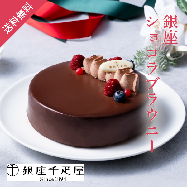 銀座千疋屋 銀座ショコラブラウニー