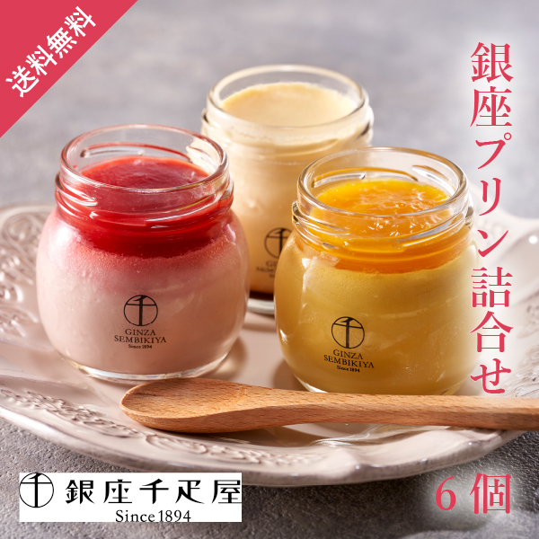 銀座千疋屋 銀座プリン詰合せ 6個