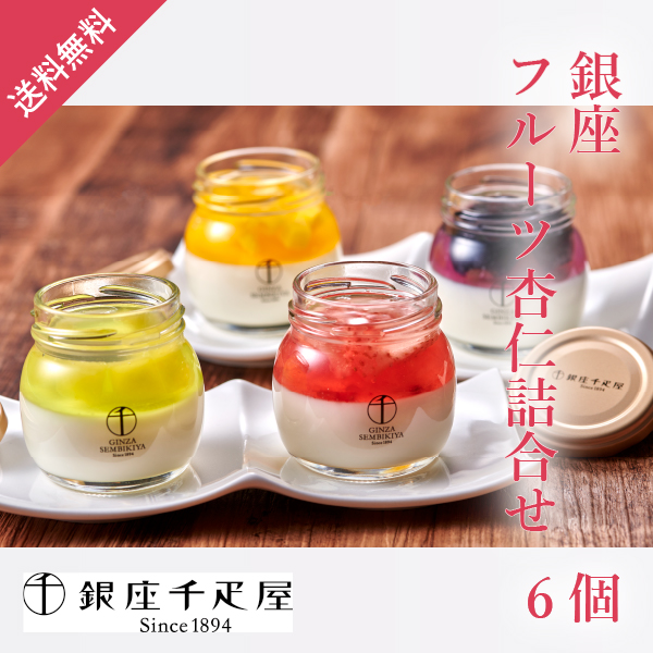 銀座千疋屋 銀座フルーツ杏仁詰合せ 6個
