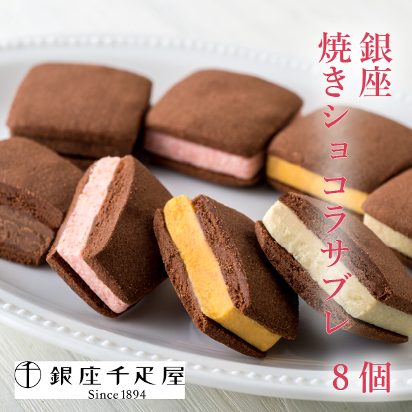 銀座千疋屋 銀座焼きショコラサブレ8個