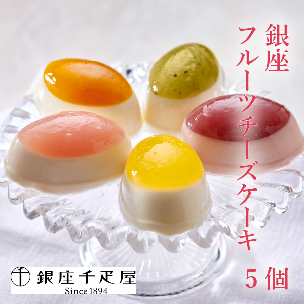 銀座千疋屋 銀座フルーツチーズケーキ5個