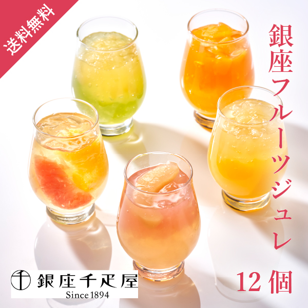 銀座千疋屋 銀座フルーツジュレ 12個