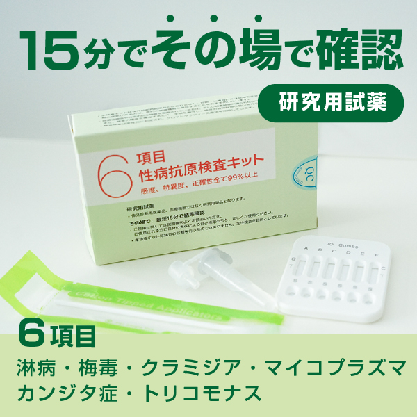 6項目性病抗原検査キット 1個