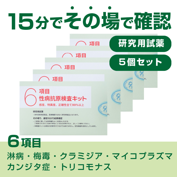 6項目性病抗原検査キット 5個