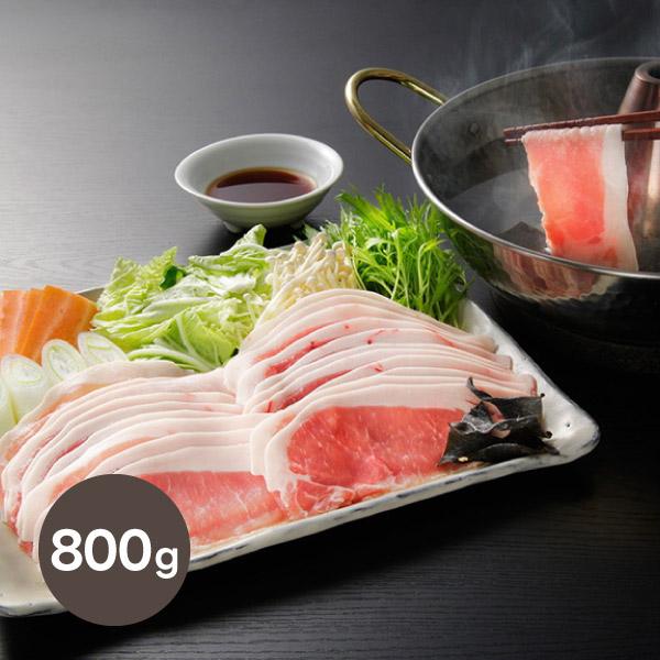 北海道真狩産 ハーブ豚のロースしゃぶ（800g だし・たれ付き）