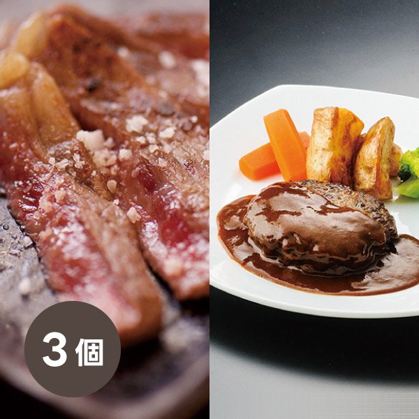 前沢牛ステーキ・ハンバーグセット（赤身ステーキ×3、ハンバーグ×3）