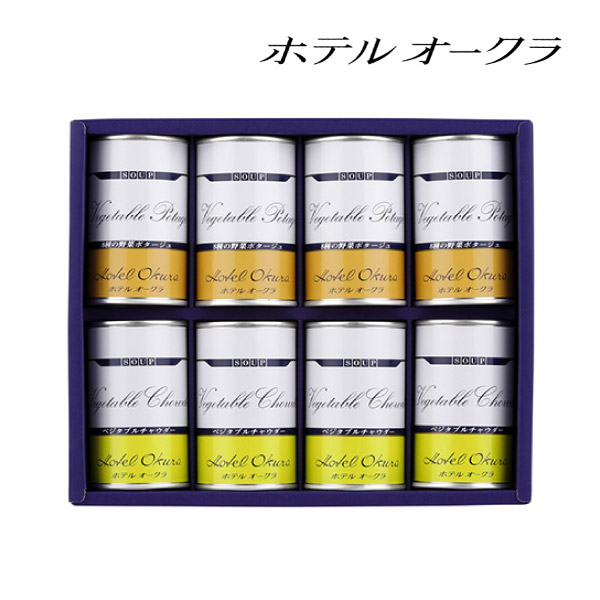 ホテルオークラ スープ缶詰合わせ8個入