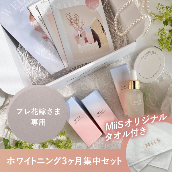 【ホワイトニング】 MiiS ウェディングBOX 〈ホワイトニング3か月集中セット〉