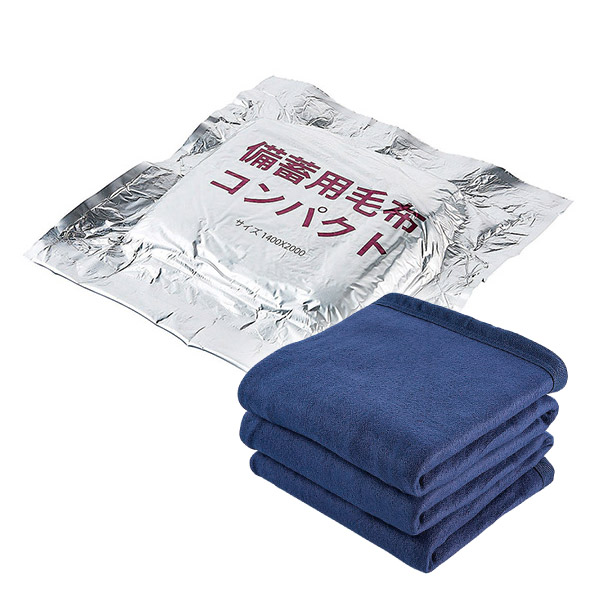 備蓄用毛布 コンパクト