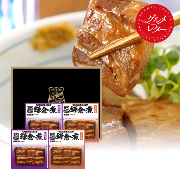 【グルメレター】鎌倉煮2種セット