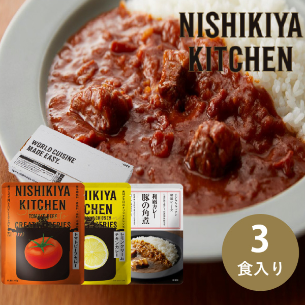 NISHIKIYA KITCHEN お試しカレーセット