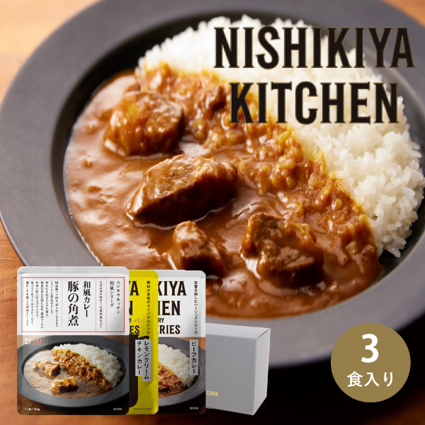 NISHIKIYA KITCHEN カレー3種 ギフトセット（3個入）