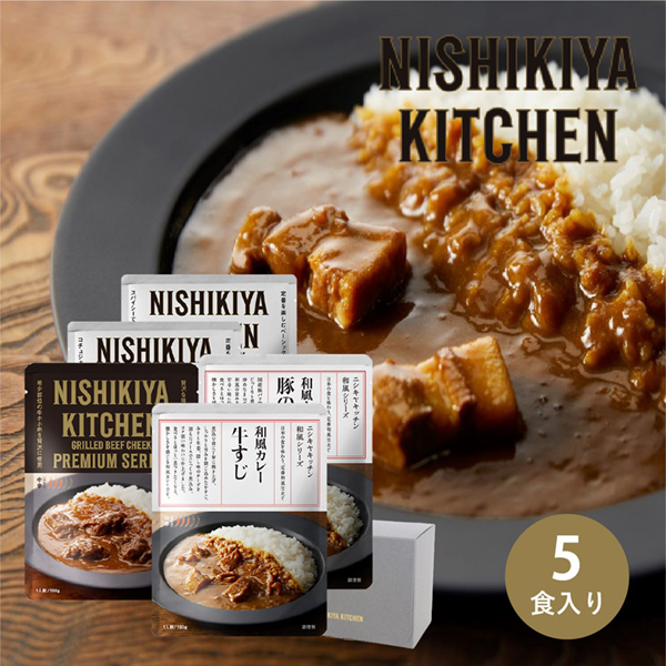 NISHIKIYA KITCHEN 満腹カレー5種 ギフトセット（5個入）