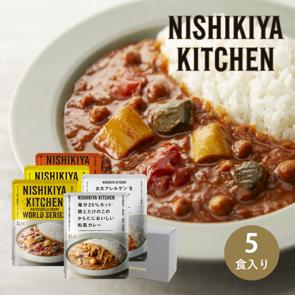 NISHIKIYA KITCHEN 女性に嬉しいカレー5種 ギフトセット（5個入）