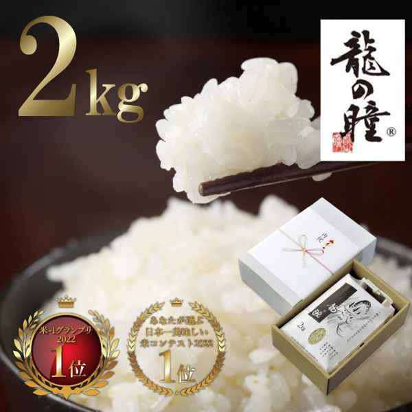 【贈答用】龍の瞳 いのちの壱 2025年 岐阜県飛騨産 お米ギフト（2kg）