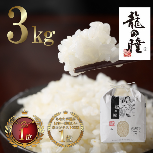 龍の瞳 いのちの壱 2025年 岐阜県飛騨産 お米（3kg）