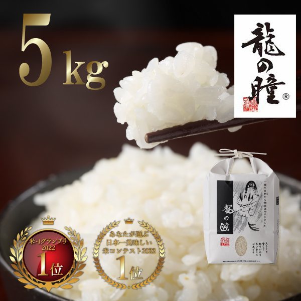 龍の瞳 いのちの壱 2025年 岐阜県飛騨産 お米（5kg）