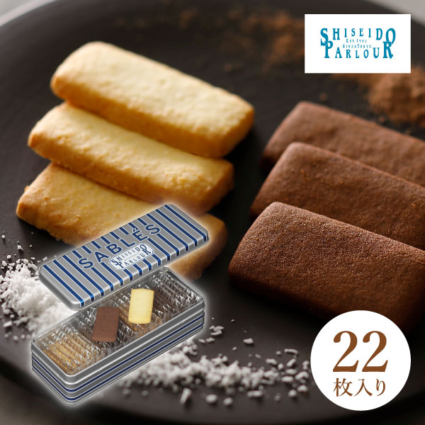 資生堂パーラー サブレ 22枚入