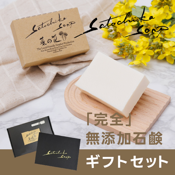 Satochika Soap 「菜の花」ギフトセット