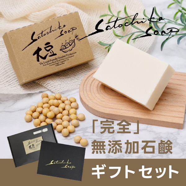Satochika Soap 「大豆」ギフトセット
