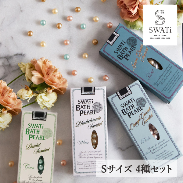 限定セット【SWATi】入浴剤-BATH PEARL- 4種セット（Sサイズ）