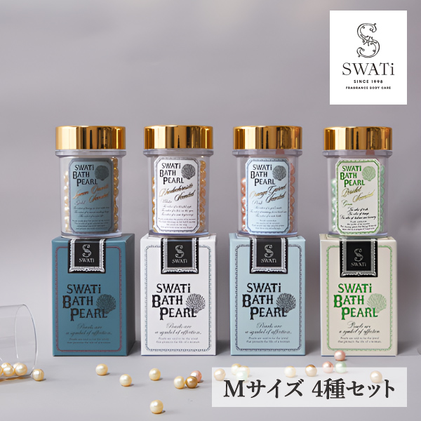 限定セット【SWATi】入浴剤-BATH PEARL- 4種セット（Mサイズ）