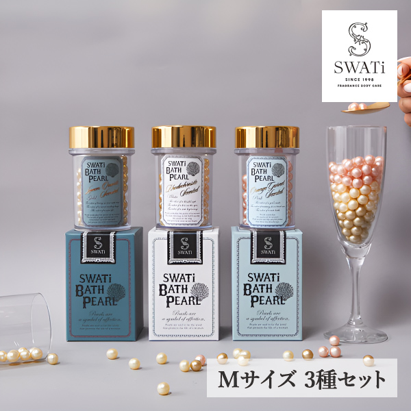 限定セット【SWATi】入浴剤-BATH PEARL- 3種セット（Mサイズ）