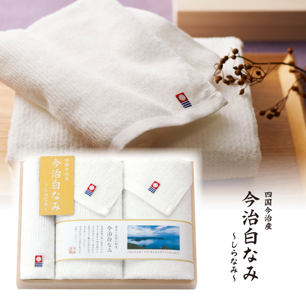 今治白なみ～しらなみ～　木箱入り　フェイスタオル2P・ハンドタオル1P