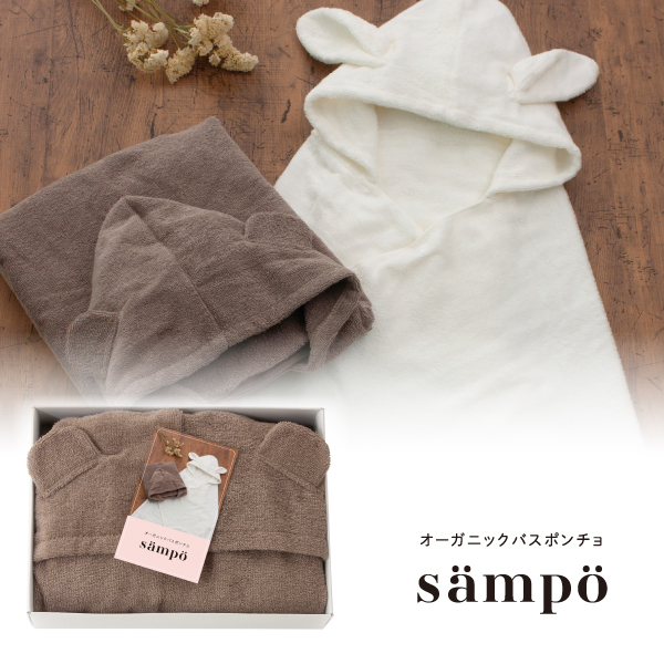 samPo -さんぽ-　オーガニックバスポンチョ（くま）