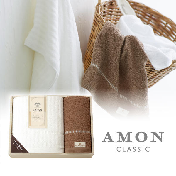 アモンクラシック -やわらかコットン- バスタオル1P・フェイスタオル1P