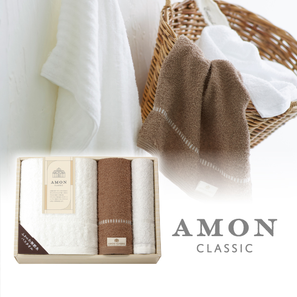アモンクラシック -やわらかコットン- バスタオル1P・フェイスタオル1P・タオルハンカチ1P