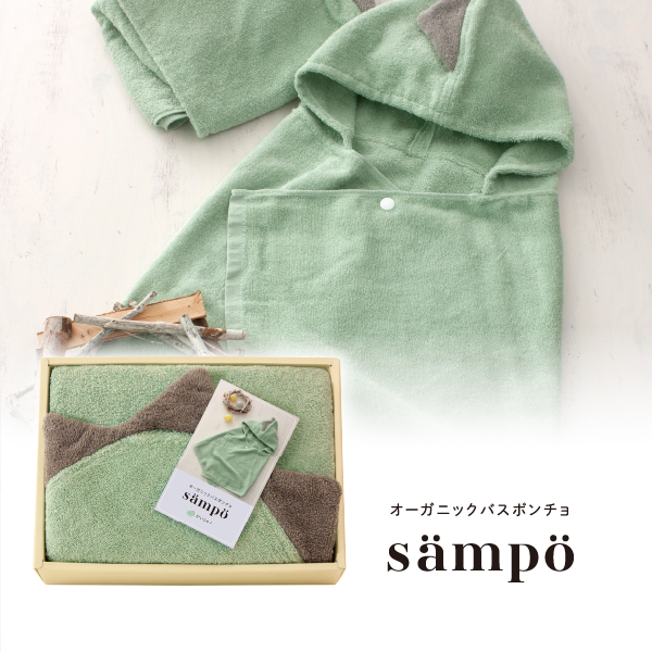 sampo -さんぽ- オーガニックバスポンチョ（かいじゅう）