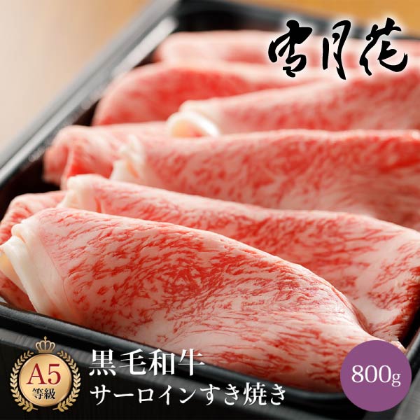 雪月花  黒毛和牛サーロインすき焼き用スライス800g
