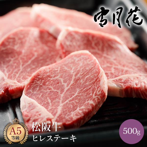 雪月花  松阪牛ヒレステーキ500g（3-4枚）