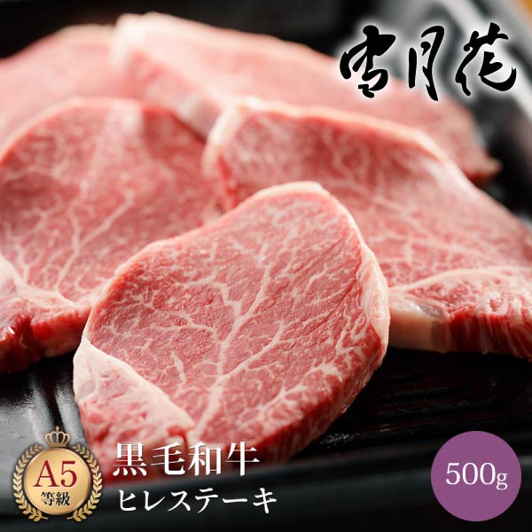 雪月花  黒毛和牛ヒレステーキ500g（3-4枚）