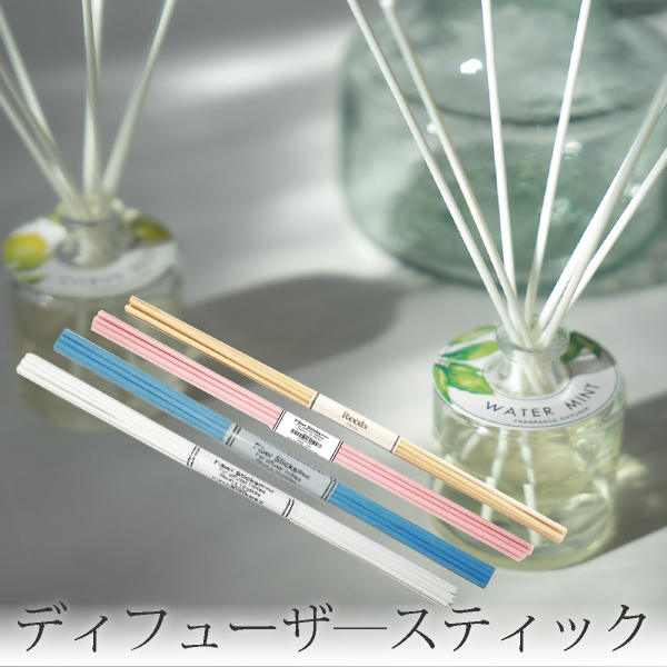 リードディフューザー専用スティック25cm