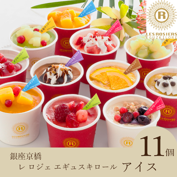 銀座京橋 レ ロジェ エギュスキロール アイス（11個入）