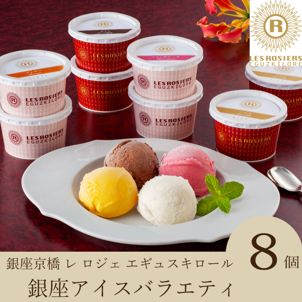 銀座京橋 レ ロジェ エギュスキロール 銀座アイスバラエティ（8個入）