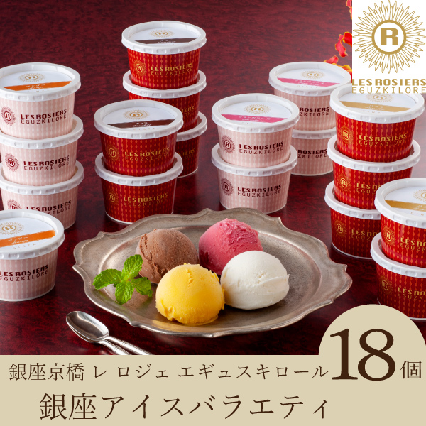 銀座京橋 レ ロジェ エギュスキロール 銀座アイスバラエティ（18個入）