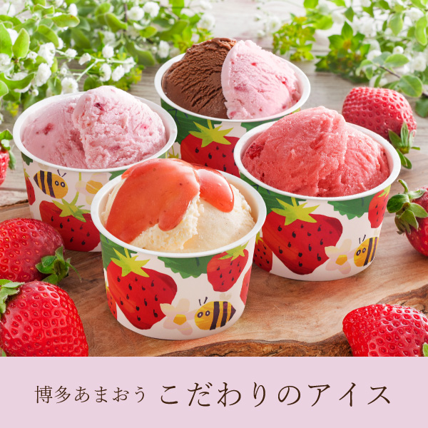 博多あまおうのこだわりアイス