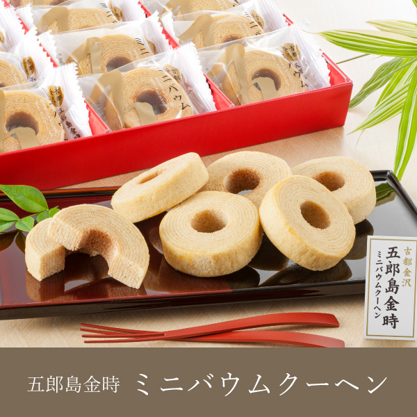 五郎島金時 ミニバウムクーヘン