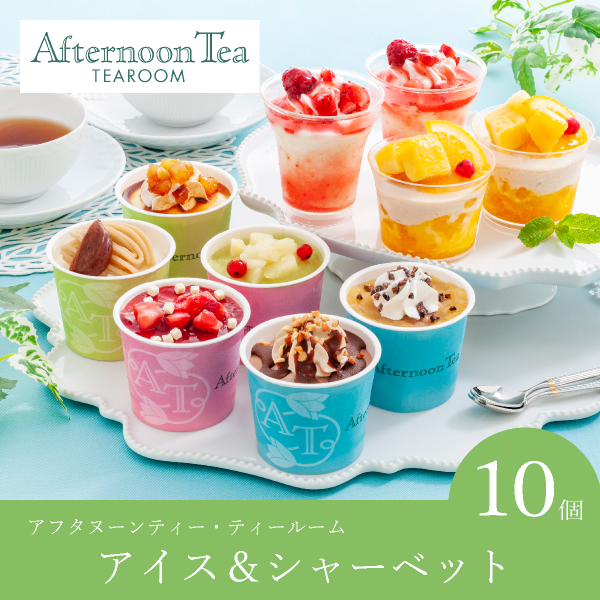アフタヌーンティー・ティールーム アイス＆シャーベット（10個入）